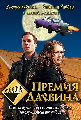 Премия Дарвина / The Darwin Awards (2006) фильм смотреть онлайн Премия Дарвина / The Darwin Awards (2006) фильм смотреть онлайн в хорошем качестве