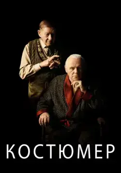 Костюмер / The Dresser (2015) фильм смотреть онлайн Костюмер / The Dresser (2015) фильм смотреть онлайн в хорошем качестве
