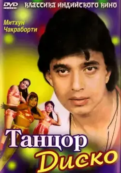 Танцор диско / Disco Dancer (1982) фильм смотреть онлайн Танцор диско / Disco Dancer (1982) фильм смотреть онлайн в хорошем качестве