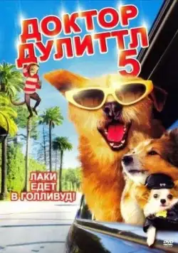Доктор Дулиттл 5 / Dr. Dolittle: Million Dollar Mutts (2009) фильм смотреть онлайн Доктор Дулиттл 5 / Dr. Dolittle: Million Dollar Mutts (2009) фильм смотреть онлайн в хорошем качестве