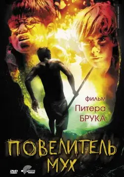 Повелитель мух / Lord of the Flies (1963) фильм смотреть онлайн Повелитель мух / Lord of the Flies (1963) фильм смотреть онлайн в хорошем качестве