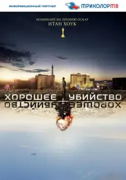 Хорошее убийство / Good Kill (2014) фильм смотреть онлайн Хорошее убийство / Good Kill (2014) фильм смотреть онлайн в хорошем качестве