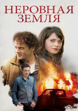 Неровная земля / The Driftless Area (2015) фильм смотреть онлайн в хорошем качестве