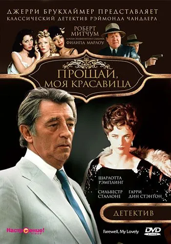 Прощай, моя красавица / Farewell, My Lovely (1975) фильм смотреть онлайн в хорошем качестве