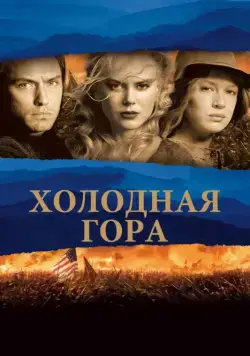 Холодная гора / Cold Mountain (2003) фильм смотреть онлайн Холодная гора / Cold Mountain (2003) фильм смотреть онлайн в хорошем качестве