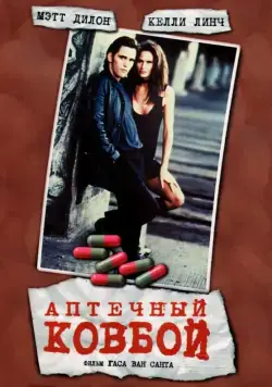 Аптечный ковбой / Drugstore Cowboy (1989) фильм смотреть онлайн Аптечный ковбой / Drugstore Cowboy (1989) фильм смотреть онлайн в хорошем качестве