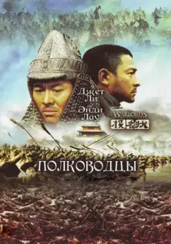 Полководцы / Tau ming chong (2007) фильм смотреть онлайн Полководцы / Tau ming chong (2007) фильм смотреть онлайн в хорошем качестве