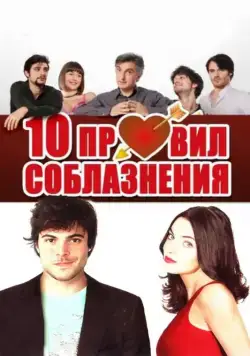 10 правил соблазнения / 10 regole per fare innamorare (2012) фильм смотреть онлайн 10 правил соблазнения / 10 regole per fare innamorare (2012) фильм смотреть онлайн в хорошем качестве