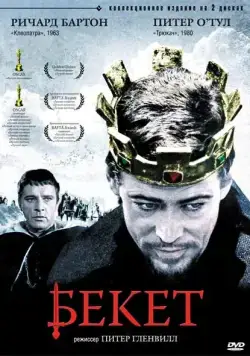 Бекет / Becket (1964) фильм смотреть онлайн в хорошем качестве