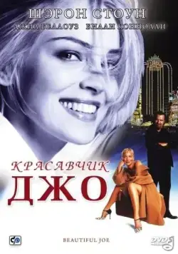 Красавчик Джо / Beautiful Joe (2000) фильм смотреть онлайн Красавчик Джо / Beautiful Joe (2000) фильм смотреть онлайн в хорошем качестве