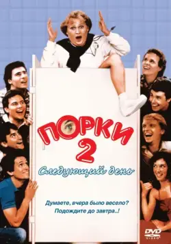 Порки 2: Следующий день / Porky's II: The Next Day (1983) фильм смотреть онлайн Порки 2: Следующий день / Porky's II: The Next Day (1983) фильм смотреть онлайн в хорошем качестве