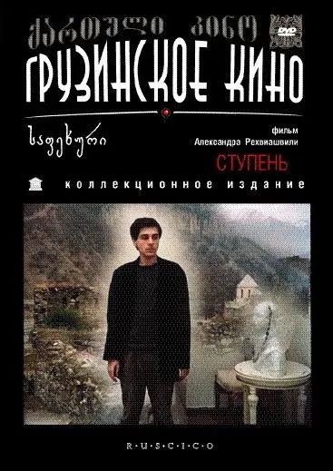 Ступень (1986) фильм смотреть онлайн в хорошем качестве