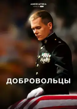 Добровольцы / Taking Chance (2009) фильм смотреть онлайн в хорошем качестве