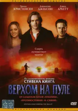 Верхом на пуле / Riding the Bullet (2004) фильм смотреть онлайн в хорошем качестве