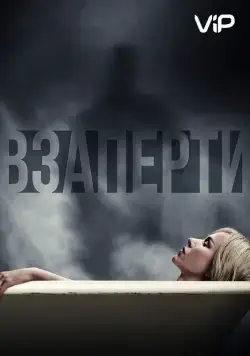 Взаперти / Shut In (2016) фильм смотреть онлайн в хорошем качестве