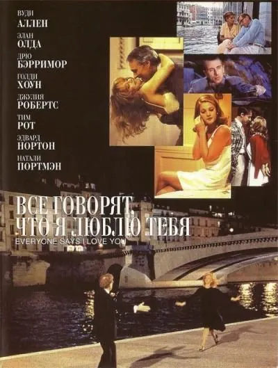 Все говорят, что я люблю тебя / Everyone Says I Love You (1996) фильм смотреть онлайн в хорошем качестве