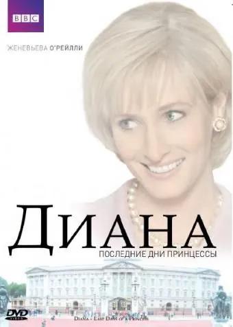 Диана: Последние дни принцессы / Diana: Last Days of a Princess (2007) фильм смотреть онлайне бесплатно Смотреть Диана: Последние дни принцессы / Diana: Last Days of a Princess(2007) фильм в онлайне бесплатно