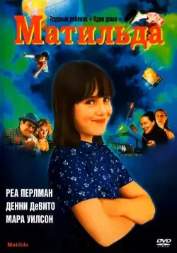 Матильда / Matilda (1996) фильм смотреть онлайн Матильда / Matilda (1996) фильм смотреть онлайн в хорошем качестве