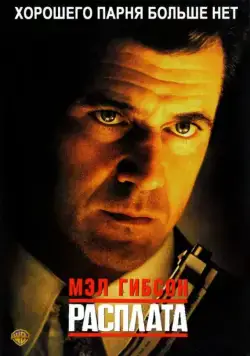 Расплата / Payback (1999) фильм смотреть онлайн Расплата / Payback (1999) фильм смотреть онлайн в хорошем качестве