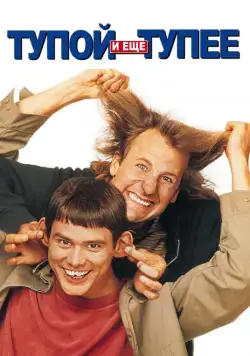 Тупой и еще тупее / Dumb and Dumber (1994) фильм смотреть онлайне бесплатно Смотреть Тупой и еще тупее / Dumb and Dumber(1994) фильм в онлайне бесплатно