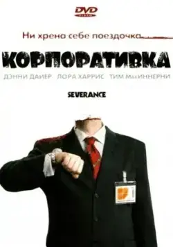 Корпоративка / Severance (2006) фильм смотреть онлайн Корпоративка / Severance (2006) фильм смотреть онлайн в хорошем качестве
