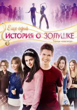 Еще одна история о Золушке / Another Cinderella Story (2008) фильм смотреть онлайне бесплатно Смотреть Еще одна история о Золушке / Another Cinderella Story(2008) фильм в онлайне бесплатно