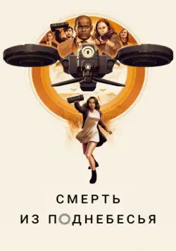 Смерть из поднебесья / Hover (2018) фильм смотреть онлайн Смерть из поднебесья / Hover (2018) фильм смотреть онлайн в хорошем качестве