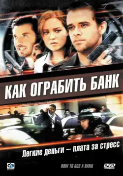 Как ограбить банк / How to Rob a Bank (2007) фильм смотреть онлайн Как ограбить банк / How to Rob a Bank (2007) фильм смотреть онлайн в хорошем качестве
