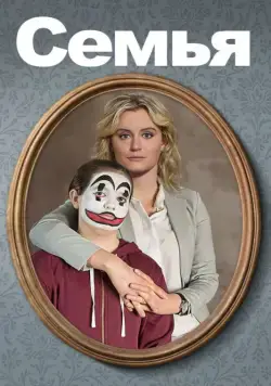 Семья / Family (2018) фильм смотреть онлайн Семья / Family (2018) фильм смотреть онлайн в хорошем качестве