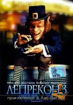 Лепрекон 3: Приключения в Лас-Вегасе / Leprechaun 3 (1995) фильм смотреть онлайн Лепрекон 3: Приключения в Лас-Вегасе / Leprechaun 3 (1995) фильм смотреть онлайн в хорошем качестве