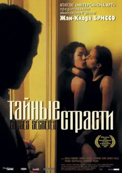 Тайные страсти / Choses secrètes (2002) фильм смотреть онлайн Тайные страсти / Choses secrètes (2002) фильм смотреть онлайн в хорошем качестве