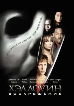 Хэллоуин: Воскрешение / Halloween: Resurrection (2002) фильм смотреть онлайне бесплатно Смотреть Хэллоуин: Воскрешение / Halloween: Resurrection(2002) фильм в онлайне бесплатно