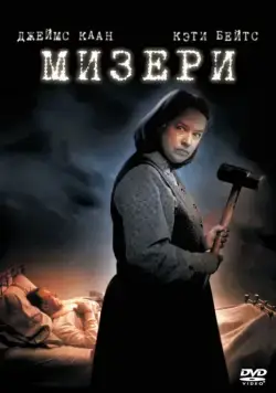 Мизери / Misery (1990) фильм смотреть онлайн Мизери / Misery (1990) фильм смотреть онлайн в хорошем качестве
