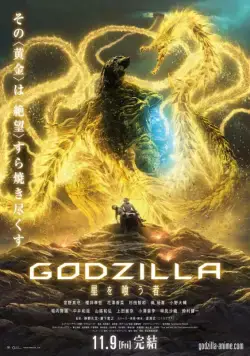Годзилла: Пожирающий планету / Godzilla: hoshi wo ku mono (2018) мультфильм смотреть онлайн Годзилла: Пожирающий планету / Godzilla: hoshi wo ku mono (2018) мультфильм смотреть онлайн в хорошем качестве