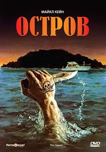 Остров / The Island (1980) фильм смотреть онлайн Остров / The Island (1980) фильм смотреть онлайн в хорошем качестве