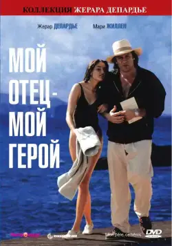Мой отец – мой герой / Mon père, ce héros. (1991) фильм смотреть онлайн Мой отец – мой герой / Mon père, ce héros. (1991) фильм смотреть онлайн в хорошем качестве