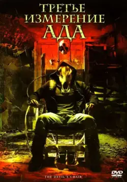 Третье измерение ада / The Devil's Chair (2007) фильм смотреть онлайн в хорошем качестве
