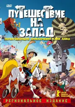 Путешествие на запад / Tous à l'Ouest: Une aventure de Lucky Luke (2007) мультфильм смотреть онлайне бесплатно Смотреть Путешествие на запад / Tous à l'Ouest: Une aventure de Lucky Luke(2007) мультфильм в онлайне бесплатно