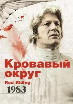 Кровавый округ: 1983 / Red Riding: The Year of Our Lord 1983 (2009) фильм смотреть онлайн в хорошем качестве