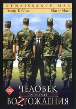 Человек эпохи Возрождения / Renaissance Man (1994) фильм смотреть онлайн Человек эпохи Возрождения / Renaissance Man (1994) фильм смотреть онлайн в хорошем качестве