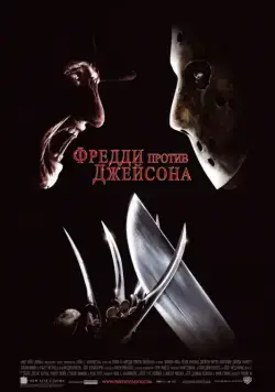 Фредди против Джейсона / Freddy vs. Jason (2003) фильм смотреть онлайн Фредди против Джейсона / Freddy vs. Jason (2003) фильм смотреть онлайн в хорошем качестве