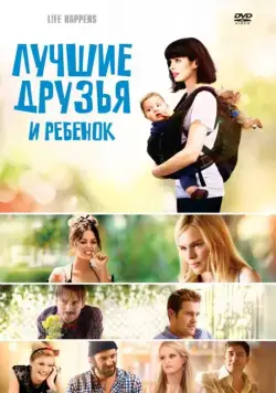 Лучшие друзья и ребенок / L!fe Happens (2011) фильм смотреть онлайн Лучшие друзья и ребенок / L!fe Happens (2011) фильм смотреть онлайн в хорошем качестве