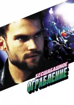 Бесшабашное ограбление / Stark Raving Mad (2002) фильм смотреть онлайн Бесшабашное ограбление / Stark Raving Mad (2002) фильм смотреть онлайн в хорошем качестве