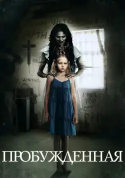 Пробуждённая / Awakened (2013) фильм смотреть онлайне бесплатно Смотреть Пробуждённая / Awakened(2013) фильм в онлайне бесплатно