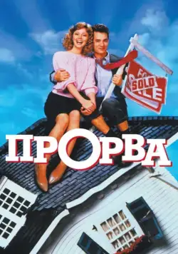 Прорва / The Money Pit (1986) фильм смотреть онлайн Прорва / The Money Pit (1986) фильм смотреть онлайн в хорошем качестве
