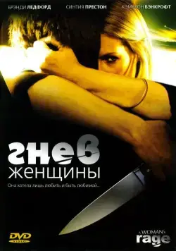 Гнев женщины / The Love of Her Life (2008) фильм смотреть онлайн Гнев женщины / The Love of Her Life (2008) фильм смотреть онлайн в хорошем качестве