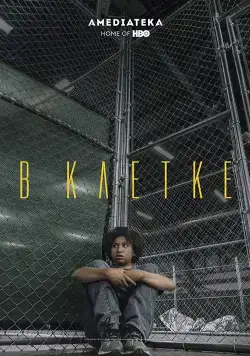 В клетке / Icebox (2018) фильм смотреть онлайн В клетке / Icebox (2018) фильм смотреть онлайн в хорошем качестве