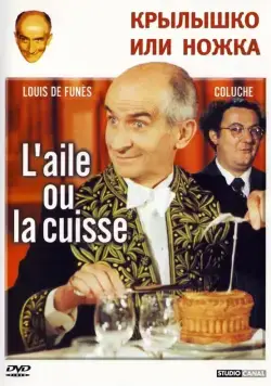 Крылышко или ножка / L'aile ou la cuisse (1976) фильм смотреть онлайн Крылышко или ножка / L'aile ou la cuisse (1976) фильм смотреть онлайн в хорошем качестве
