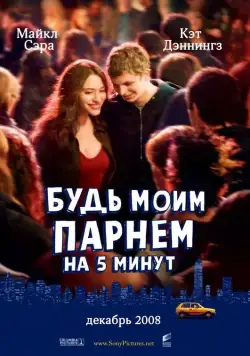 Будь моим парнем на пять минут / Nick and Norah's Infinite Playlist (2008) фильм смотреть онлайн Будь моим парнем на пять минут / Nick and Norah's Infinite Playlist (2008) фильм смотреть онлайн в хорошем качестве