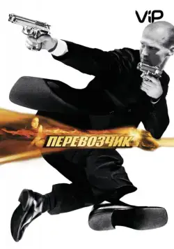 Перевозчик / The Transporter (2002) фильм смотреть онлайн Перевозчик / The Transporter (2002) фильм смотреть онлайн в хорошем качестве